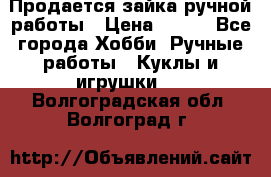 Продается зайка ручной работы › Цена ­ 600 - Все города Хобби. Ручные работы » Куклы и игрушки   . Волгоградская обл.,Волгоград г.